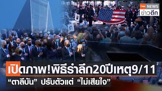 เปิดภาพ! พิธีรำลึก 20 ปี เหตุ 9/11 “ตาลีบัน” ปรับตัวแต่ “ไม่เสียใจ” | TNN ข่าวดึก | 11 ก.ย. 64