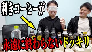 利きコーヒーが永遠に終わらないドッキリｗｗｗ