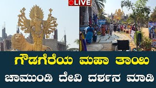 LIVE🔴 ಗೌಡಗೆರೆ ಚಾಮುಂಡೇಶ್ವರಿ ಅಮ್ಮನ ದರ್ಶನ ಮಾಡಿ | Gowdagere Chamundeshwari basavappa temple |