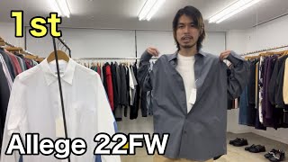 【最速】Allege 22FW 1st！定番スタンダードシャツ！ブランド定番のシャツきた！普通に見えてシルエットに技アリ。