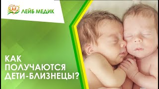 👶👶 Как получаются дети-близнецы?