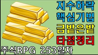 주식RPG Lv.253 금밭은밭 기법 타점 정리 스윙타점 [주식단테VIP 기법 매매일지]