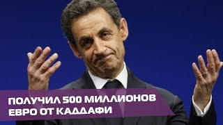 Саркози грозит 5 лет тюрьмы. Экс-президент Франции проиграл очередную апелляцию по делу о коррупции