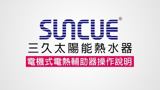 三久太陽能熱水器-電機式電熱輔助器操作說明