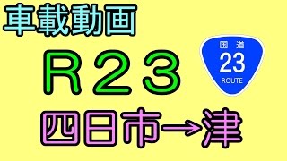 【車載動画】一般国道23号　三重県四日市市→三重県津市