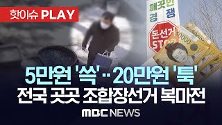 5만원 ‘쓱’, 20만원 ‘툭’..전국 곳곳 조합장선거 복마전 - [핫이슈PLAY] MBC뉴스 2023년 2월 19일