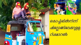 കൊച്ചിയിൽ നിന്നും ഷില്ലോങ്ങിലേക്ക് ഓട്ടോറിക്ഷ യാത്ര ..KOCHI TO SHILONG #kerala #keralatourism