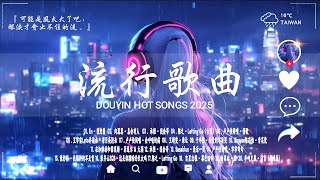 40首超好聽的流行歌曲💝2025年 1月份爆火全網的歌曲【動態歌詞】Lyrics【高音質】向思思 - 總會有人, 張妙格 - 我期待的不是雪, 盧盧快閉嘴 - 會呼吸的痛 ,我會等, En - 我走後