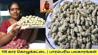 வீட்டு முறையில் 108 கார கொழுக்கட்டை | பாரம்பரிய பலகாரங்கள் | விநாயகர் சதுர்த்தி கார கொழுக்கட்டை