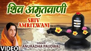 शिव अमृतवाणी अनुराधा पौडवाल | Complete Shiv Amritwani  Anuradha Paudwal Full Part | Bhakti Sagar