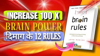 Increase your brain power 100X | Brain rules | Believe in books 📚