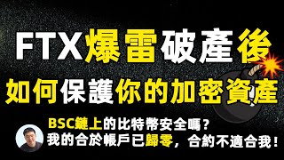 後FTX時代趕快提幣到冷錢包！ FTX爆雷 大方合約歸零？ BSC鏈上比特幣安全嗎？