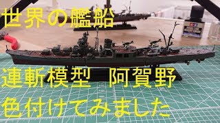 世界の艦船　連斬模型　阿賀野　ちょっと　色付けてみました　 SHIPS OF THE WORLD SPECIAL　食玩