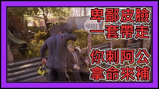 【德州電鋸殺人狂TCSM】Jackfu 卑鄙的皮臉哥哥來囉  假裝沒看到  實際上一套給你死  有人偷刺阿公  也是拿命來償還!