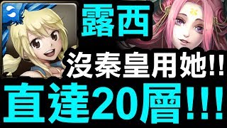 【神魔之塔】露西這樣配『直達20層！』沒秦皇就用這隊！【仙境第一製香者】【Hsu】