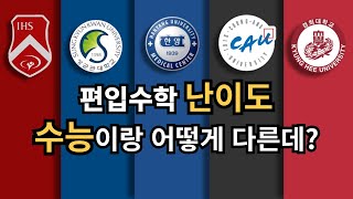 편입수학 난이도 | 수능 수학과 차이점 분석