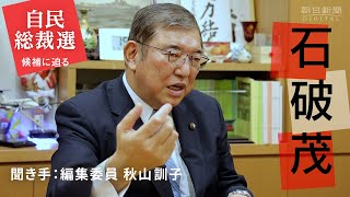 「金のための政治やめましょうね」国民人気高い石破氏、政治とカネにどう答える？秋山訓子編集委員がきく【自民総裁選　候補に迫る10分間】