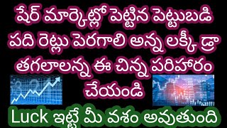 షేర్ మార్కెట్లో లాభాలు పొందాలి అంటే లక్కీ డ్రా లో లక్ మీ పక్క వుండాలి అన్న ఈ చిన్న పరిహారం చేయండి