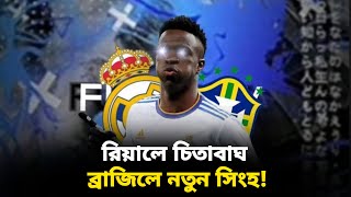 বিশ্বের সেরা কে হবে ভিনিসিয়াস? | vinicius junior | brazil |  Real Madrid