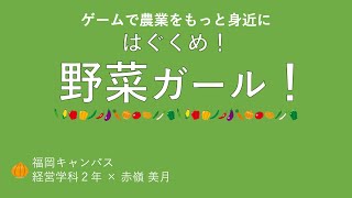 【学内ビジネスプランコンテスト 2021】⑤野菜ガール！