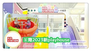 #2023荃灣新playhouse | #Kidstation | 優先試玩❗ | 有咩設施適合BB玩❓|