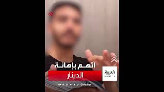 الكويت: اعتقال وافد سوري بتهمة "إهانة العملة المحلية"