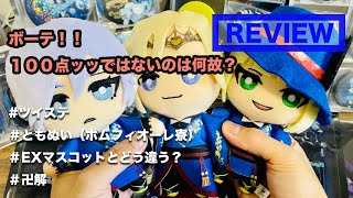 【ツイステ×ともぬい（ポムフィオーレ寮）×全種レビュー】プライズクオリティ超えてね？ポムフィオーレ寮のともぬいはかなり良き！EXマスコット使って全種比較レビュー。