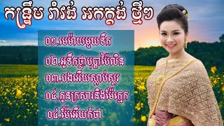 អូរទឹកថ្លាបុប្ពាប៉ៃលិន ចង្វាក់រាំវង់លេងហ្នឹងចង្វាក់កន្ទ្រឹម មេម៉ាយមួយទឹក