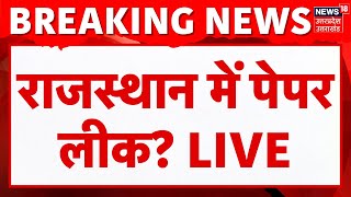 🟢RPSC RAS Exam 2025 LIVE: Rajasthan में पेपर लीक? | RAS Paper Leak | CM Bhajanlal | Breaking News