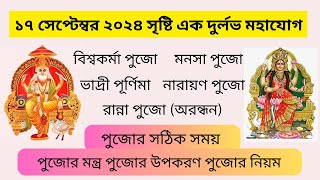 17 সেপ্টেম্বর 2024 বিশ্বকর্মা পুজো মনসা পুজো ও পূর্ণিমা। মন্ত্র নিয়ম সময়সূচী। Viswakarma Puja 2024