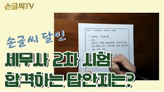 [손글씨TV] 손글씨 달인의 세무사 2차 합격 답안지 쓰는법