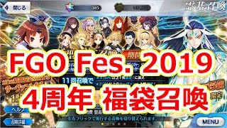 【FGO】2019 4周年福袋を引いてみた(11連)【桃谷】