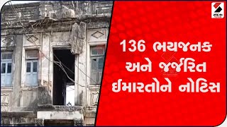 136 ભયજનક અને જર્જરિત ઈમારતોને નોટિસ@SandeshNewsTV