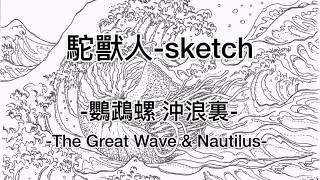 Sketch: 鸚鵡螺 沖浪裏（the great wave and nautilus）駝獸人