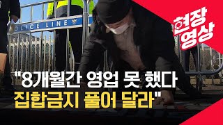 [현장영상] “일터를 돌려달라” 유흥업계의 호소 / KBS