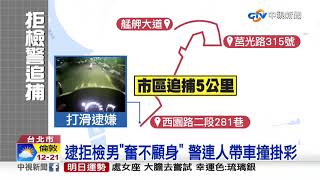 不要跑! 毒蟲拒檢落跑 勇警追5公里逮人│中視新聞 20190522