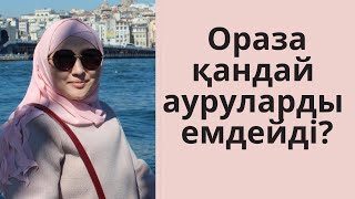 Ораза қандай ауруларды емдейді? // Рамазан күнделігі // Марфуға ШАПИЯН