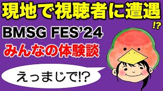 【BMSG FES】ライブ会場で視聴者に遭遇して…感動盛り沢山！みんなの体験談／すーさん／BMSG FES’24