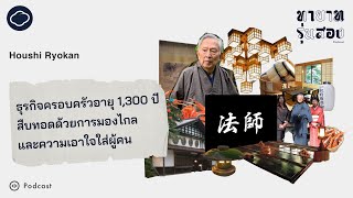 ทายาทรุ่นสอง | EP. 03 | Houshi Ryokan ธุรกิจครอบครัวอายุ 1,300 ปี สืบทอดด้วยการมองไกลและเใส่ใจผู้คน