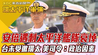 【安倍遇刺】安倍遇刺太平洋艦隊哀悼 台未受邀環太 美司令：政治因素【2022環太平洋軍演】@newsebc