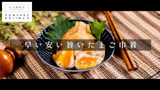 cookpadでつくれぽ250件以上！激安激ウマ！「たまご巾着」【日本イチ丁寧なレシピ動画】