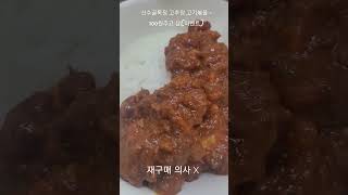 산수골목장 고추장고기볶음 asmr