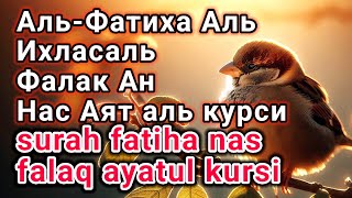 Аль-Фатиха Аль-Ихласаль-Фалак Ан-Нас Аят аль курси - surah fatiha nas falaq ayatul kursi 301124