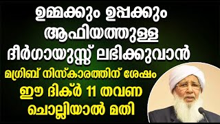 ഉമ്മക്കും ഉപ്പക്കും ആഫിയത്തുള്ള ദീർഗായുസ്സ് ലഭിക്കുവാൻ നിസ്കാരത്തിന് ശേഷം ഈ ദിക്ർ ചൊല്ലിയാൽ മതി