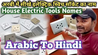 Arabi me Jane House Electric Tools ka naam?Saudi Arab house Wiring/House Electric Tools Arabic names