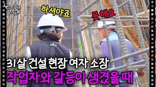 31살 건설 현장 여자 소장, 작업자와 갈등이 생겼을 때｜눈에 띄는 그녀들4