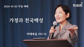 한나무교회 주일예배 - 가정과 천국백성