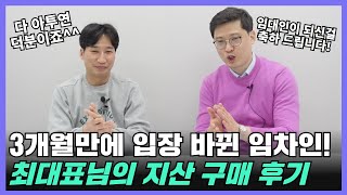 나도 이제 월세 받는다! 3개월만에 입장 바뀐 임차인! 최대표님의 지식산업센터 구매후기