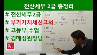 전산세무2급 요약정리 (부가가치세신고서) 김해성원장님