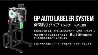 【物流改善】荷物側面へのラベル貼付を自動化する「GPオートラベラーシステム 側面貼りタイプ 」│ 寺岡精工